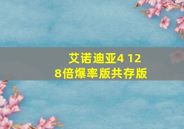 艾诺迪亚4 128倍爆率版共存版